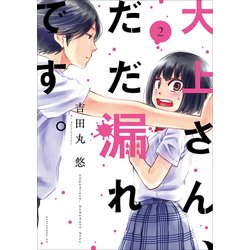 大上さん、だだ漏れです。 2（アフタヌーンKC） [コミック]