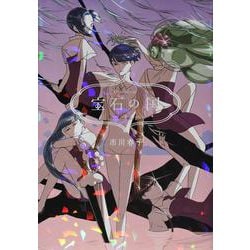 宝石の国（8）(アフタヌーンKC) [コミック]