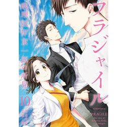 フラジャイル（10）(アフタヌーンKC) [コミック]