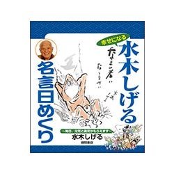 ヨドバシ Com 水木しげる名言日めくり ムックその他 通販 全品無料配達