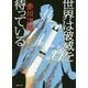 世界は破滅を待っている 新装版 (徳間文庫) [文庫]