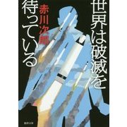 世界は破滅を待っている 新装版 (徳間文庫) [文庫]