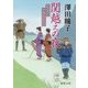 関越えの夜―東海道浮世がたり(徳間時代小説文庫) [文庫]