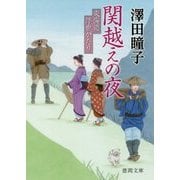 関越えの夜―東海道浮世がたり(徳間時代小説文庫) [文庫]