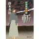 斬―明屋敷番秘録(徳間時代小説文庫) [文庫]