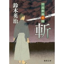 斬―明屋敷番秘録(徳間時代小説文庫) [文庫]