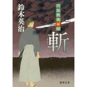 斬―明屋敷番秘録(徳間時代小説文庫) [文庫]