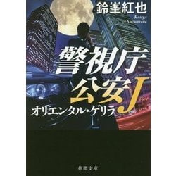 オリエンタル・ゲリラ―警視庁公安J(徳間文庫) [文庫]