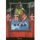 化石少女(徳間文庫) [文庫]