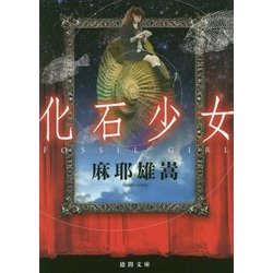 化石少女(徳間文庫) [文庫]