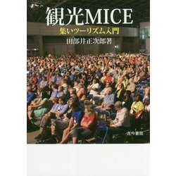 観光MICE―集いツーリズム入門 [単行本]