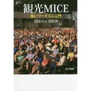観光MICE―集いツーリズム入門 [単行本]