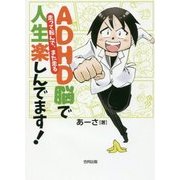 ADHD脳で人生楽しんでます!―走って転んで、また走る [単行本]