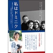 私はドミニク―「国境なき医師団」そして「国境なき子どもたち」とともに人道援助の現場でたどってきた道のり [単行本]