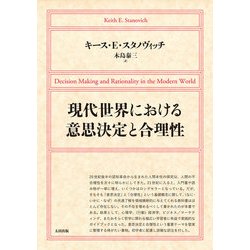 現代世界における意思決定と合理性 [単行本]