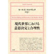 現代世界における意思決定と合理性 [単行本]