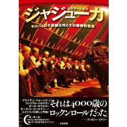 ジャジューカ―モロッコの不思議な村とその魔術的音楽 [単行本]