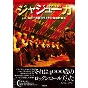 ジャジューカ―モロッコの不思議な村とその魔術的音楽 [単行本]
