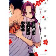 来世は他人がいい（1）(アフタヌーンKC) [コミック]