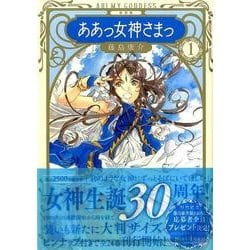 ヨドバシ Com ああっ女神さまっ 1 新装版 Kcデラックス コミック 通販 全品無料配達