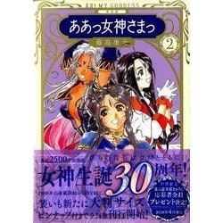ああっ女神さまっ 2 新装版（KCデラックス） [コミック]
