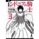 シドニアの騎士 3 新装版（KCデラックス） [コミック]