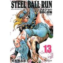 STEEL BALL RUN 13 ジョジョの奇妙な冒険 Part7(集英社文庫(コミック版)) [文庫]