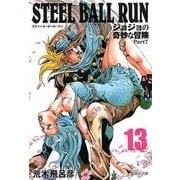 STEEL BALL RUN 13 ジョジョの奇妙な冒険 Part7(集英社文庫(コミック版)) [文庫]