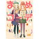 まめコーデ 3（リュウコミックス） [コミック]
