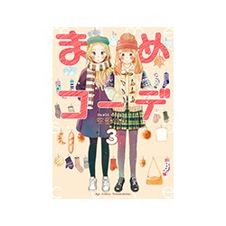 まめコーデ 3（リュウコミックス） [コミック]