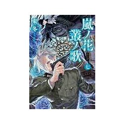 嵐ノ花叢ノ歌 7（リュウコミックス） [コミック]