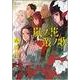 嵐ノ花叢ノ歌 8（リュウコミックス） [コミック]