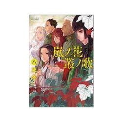 嵐ノ花叢ノ歌 8（リュウコミックス） [コミック]