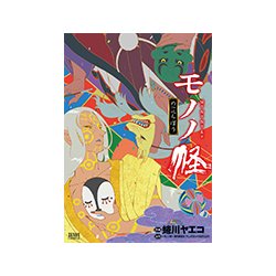 ヨドバシ Com モノノ怪 のっぺらぼう ゼノンコミックス コミック 通販 全品無料配達