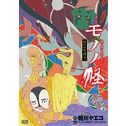 モノノ怪-のっぺらぼう（ゼノンコミックス） [コミック]