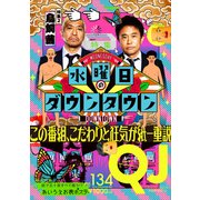 Ｑｕｉｃｋ　Ｊａｐａｎ　１３４ [単行本]
