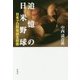追憶の日米野球―日本プロ野球誕生前夜 [単行本]