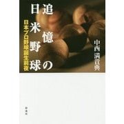 追憶の日米野球―日本プロ野球誕生前夜 [単行本]