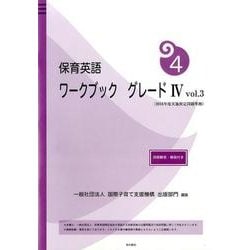 保育英語ワークブックグレード4 vol.3 [単行本]