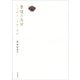 香道の美学―その成立と王権・連歌 [単行本]