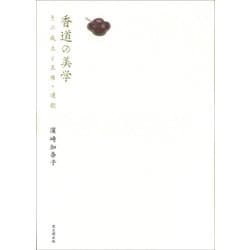 香道の美学―その成立と王権・連歌 [単行本]