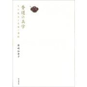 香道の美学―その成立と王権・連歌 [単行本]