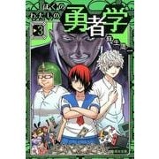 ぼくのわたしの勇者学 3（集英社文庫 あ 80-3） [文庫]