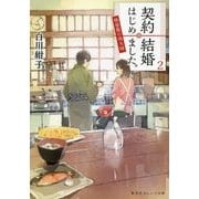 契約結婚はじめました。―椿屋敷の偽夫婦〈2〉(集英社オレンジ文庫) [文庫]