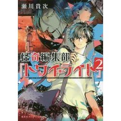 怪奇編集部『トワイライト』〈2〉(集英社オレンジ文庫) [文庫]
