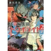 怪奇編集部『トワイライト』〈2〉(集英社オレンジ文庫) [文庫]