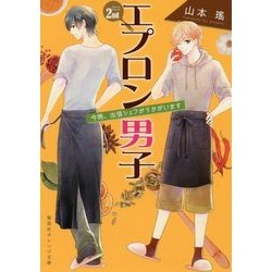 エプロン男子〈2nd〉今晩、出張シェフがうかがいます(集英社オレンジ文庫) [文庫]