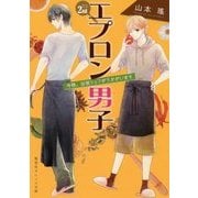 エプロン男子〈2nd〉今晩、出張シェフがうかがいます(集英社オレンジ文庫) [文庫]