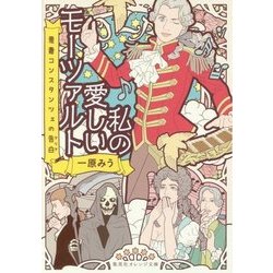 私の愛しいモーツァルト―悪妻コンスタンツェの告白(アリア)(集英社オレンジ文庫) [文庫]