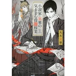 小説家・裏雅の気ままな探偵稼業(集英社オレンジ文庫) [文庫]